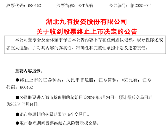 配资炒股开户网站 600462, 被终止上市! 证监会也开出罚单