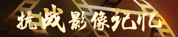 正规股票配资开户 抗战影像记忆｜生死大救援