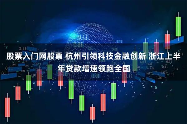 股票入门网股票 杭州引领科技金融创新 浙江上半年贷款增速领跑全国